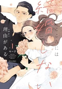 こころには結婚しない理由があるの最新刊