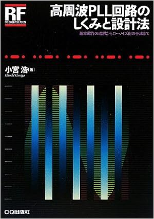 高周波pll回路のしくみと設計法 Rfデザイン シリーズ 小宮 浩 本 通販 Amazon