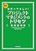 世界一やさしい プロジェクトマネジメントのトリセツ