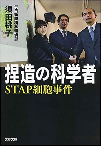 捏造の科学者 Stap細胞事件 文春文庫 桃子 須田 本 通販 Amazon
