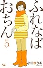 ふれなばおちん 第5巻