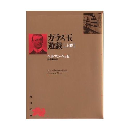 ガラス玉遊戯 上巻 角川文庫 文庫 1955 9 1