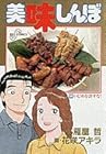 美味しんぼ 第58巻