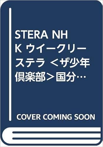 Stera Nhk ウイークリー ステラ ザ少年倶楽部 国分太一 小山慶一郎 中丸雄一 龍馬伝 宮迫博之 ゲゲゲの女房 大杉漣 5月21日 Nhkサービスセンター 本 通販 Amazon Stera Nhk ウイークリー ステラ ザ少年倶楽部 国分太一 小山慶一郎 中丸雄一 龍馬伝 宮迫博之 ゲゲゲの女房 大杉漣 5月21日 Nhkサービスセンター 本 通販 Amazon