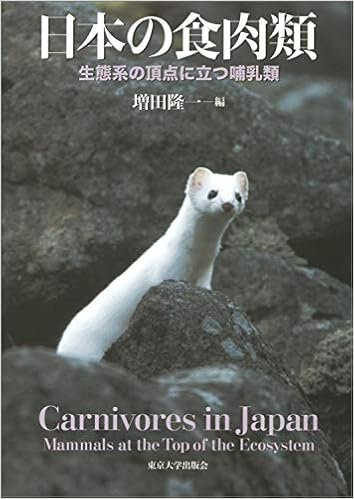日本の食肉類 生態系の頂点に立つ哺乳類 Amazon Com Books