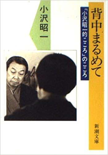 背中まるめて 小沢昭一的こころ のこころ 新潮文庫 小沢 昭一 本 通販 Amazon