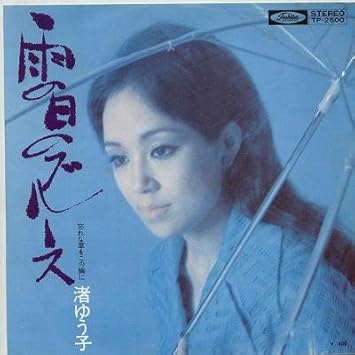 雨の日のブルース Epレコード 7inch 渚ゆう子
