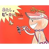 あたし、ピーカンちゃん (あめふりおとおともだち)