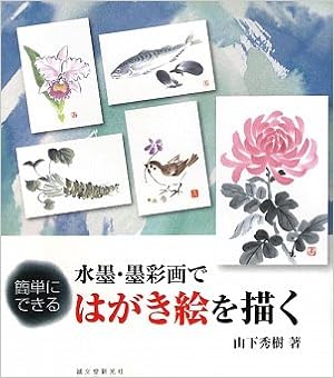 水墨・墨彩画ではがき絵を描く―簡単にできる (日本語) 単行本 – 2009/2/1の表紙