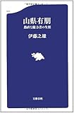 山県有朋―愚直な権力者の生涯 (文春新書)
