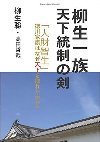 柳生一族 天下統制の剣 人財智生 徳川家康はなぜ天下を取れたのか Myisbn デザインエッグ社 柳生 聡 高田 哲哉 本 通販 Amazon