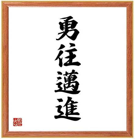 Amazon Co Jp 書道色紙 四字熟語 勇往邁進 薄茶額付 受注後直筆 千言堂 Z0940 ホーム キッチン