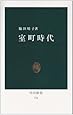 室町時代 (中公新書 (776))