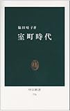 室町時代 (中公新書 (776))