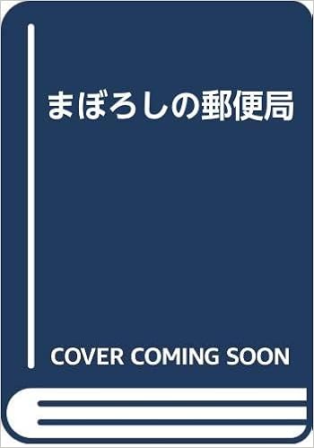 まぼろしの郵便局 山口 昌美 本 通販 Amazon