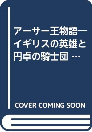 アーサー王物語 イギリスの英雄と円卓の騎士団 世界の英雄伝説 2 Amazon Com Books