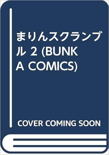 まりんスクランブル 2 Bunka Comics 水田 恐竜 本 通販 Amazon まりんスクランブル 2 Bunka Comics 水田 恐竜 本 通販 Amazon