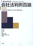 会社法判例百選 第２版 (別冊ジュリスト(205号))