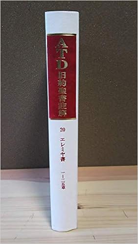 Atd旧約聖書註解 20 エレミヤ書 1 25章 Atd Ntd聖書註解刊行会 本 通販 Amazon