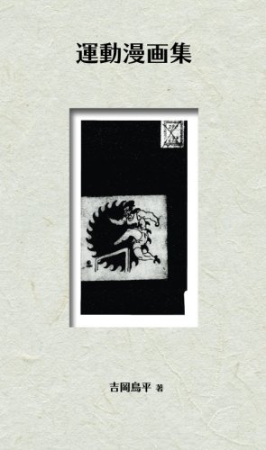 運動漫画集 Ndl所蔵古書pod Amazon Com Books