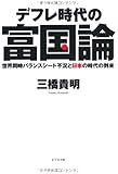 デフレ時代の富国論