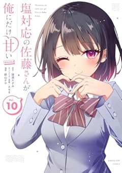 塩対応の佐藤さんが俺にだけ甘い@comicの最新刊