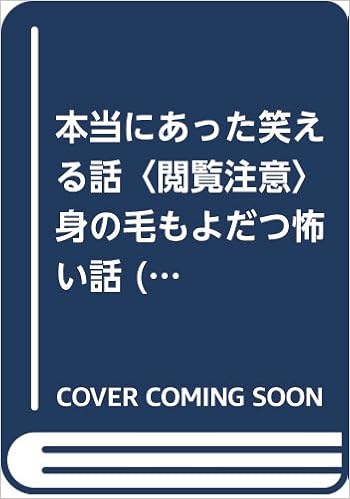 本当にあった笑える話 閲覧注意 身の毛もよだつ怖い話 ぶんか社ムック 本 通販 Amazon