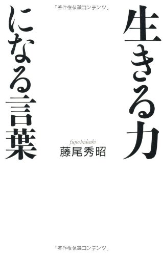 生きる力になる言葉 藤尾 秀昭 本 通販 Amazon