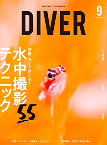 DIVER 最新号 表紙画像