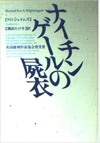 ナイチンゲールの屍衣 ハヤカワ ミステリ文庫 P D ジェイムズ たけ子 隈田 本 通販 Amazon