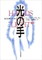 光の手―自己変革への旅〈上〉