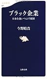 ブラック企業 日本を食いつぶす妖怪 (文春新書)