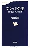 ブラック企業 日本を食いつぶす妖怪 (文春新書) ブラック企業 日本を食いつぶす妖怪 (文春新書)