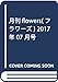 月刊flowers(フラワーズ) 2017年 07 月号 [雑誌]