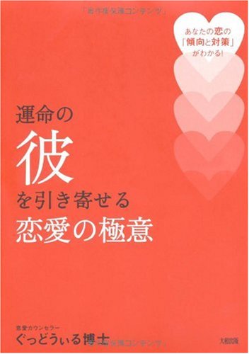運命の彼を引き寄せる恋愛の極意 あなたの恋の 傾向と対策 がわかる Amazon Com Books