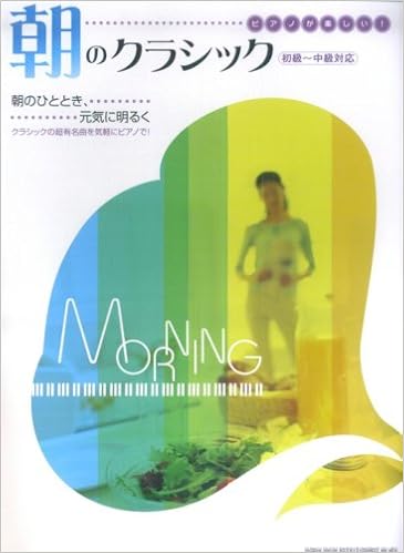 ピアノが楽しい 朝のクラシック 初級 中級対応 久 隆信 本 通販 Amazon