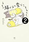 うちの猫がまた変なことしてる。 第2巻
