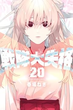 戦隊大失格の最新刊