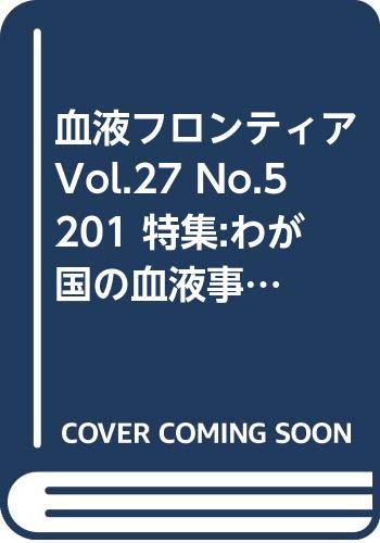 血液フロンティア Vol 27 No 5 201 特集 わが国の血液事業 現状と将来展望 本 通販 Amazon