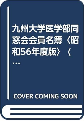 九州大学医学部同窓会会員名簿 昭和56年度版 1981年 九州大学医学部同窓会 本 通販 Amazon