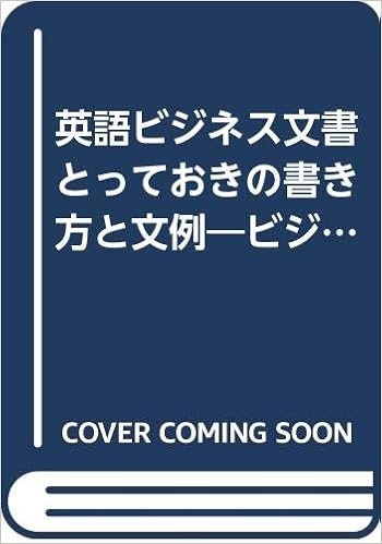 英語ビジネス文書とっておきの書き方と文例 ビジネスに効くファクス Eメール レターのヒケツ 高崎 栄一郎 本 通販 Amazon