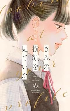 きみの横顔を見ていたの最新刊