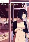 廃バスに住む 第2巻