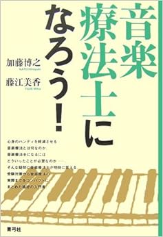 音楽療法士になろう