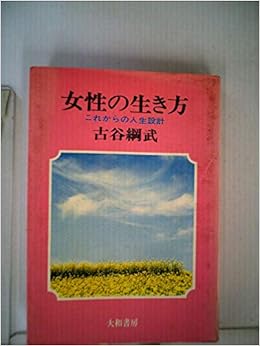 女性の生き方 これからの人生設計 1966年 銀河選書 本 通販 Amazon