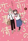 前世からの恋事情 第1巻