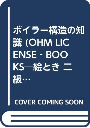 ボイラー構造の知識 Ohm License Books 絵とき 二級ボイラー技士マスターシリーズ 明男 島谷 雅人 石田 博 村田 本 通販 Amazon
