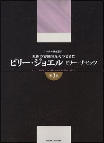 ギター弾き語り 原曲の雰囲気をそのままに ビリージョエル ビリーザヒッツ 第3巻 竹内 一弘 萩野 裕二 本 通販 Amazon