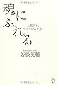 魂にふれる 大震災と、生きている死者