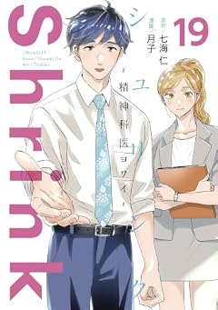 Shrink ～精神科医ヨワイ～の最新刊